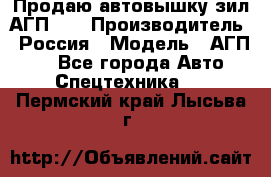 Продаю автовышку зил АГП-22 › Производитель ­ Россия › Модель ­ АГП-22 - Все города Авто » Спецтехника   . Пермский край,Лысьва г.